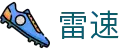 雷速（leisu）官方主页 - 手机客户端下载
